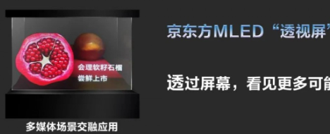 京东方宣布推出透明度超过65%的透明MLED显示屏