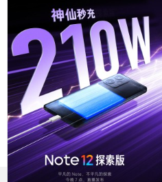 小米红米Note12Explorer为快充树立了新标杆