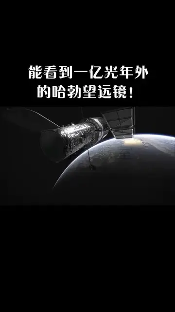 哈勃空间望远镜最远能看多远_哈勃望远镜到底有多牛宇宙年龄测算都靠它