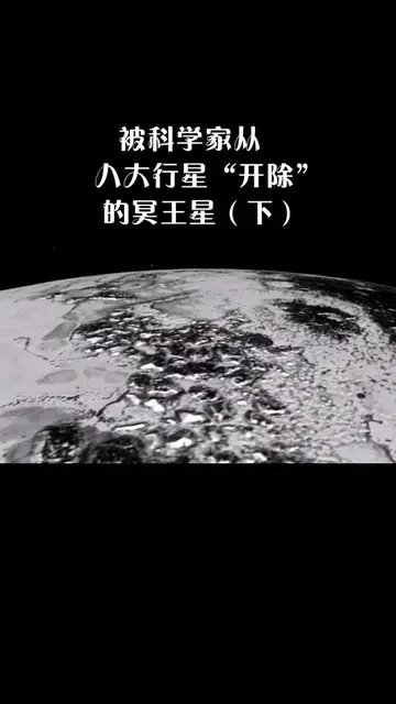 冥王星被归为矮行星的主要原因_冥王星是唯一拥有大气层的矮行星,人类可以住吗