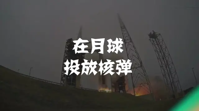 在月球上引爆核弹,会对地球有什么影响呢英语_在月球上引爆核弹,会对地球有什么影响呢