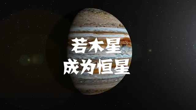 假如木星变成恒星_若木星成为恒星,地球会有什么变化