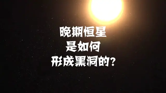 星系级黑洞是恒星演化到晚期 一颗晚期恒星是如何进化成黑洞的