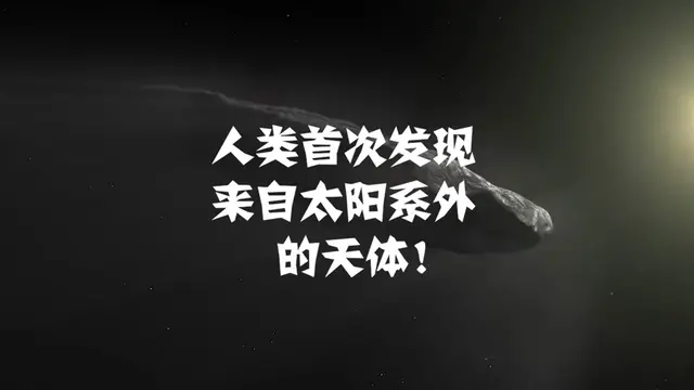 人类首次发现的星际天体,科学家怀疑是“人造飞船”