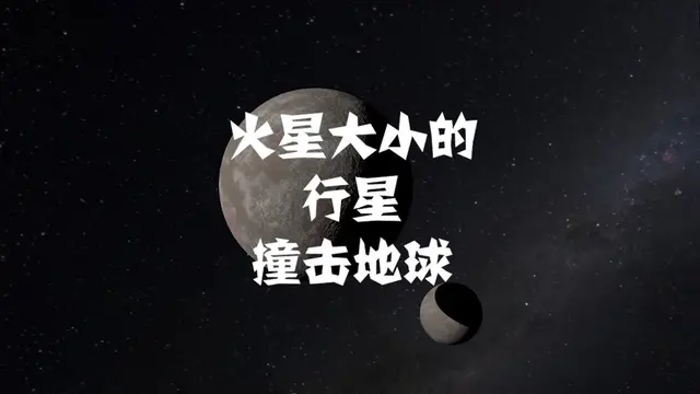 行星撞地球图片 行星撞地球