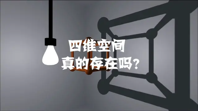 三维空间之上,真的存在四维爱因斯坦广义相对论给出了答案