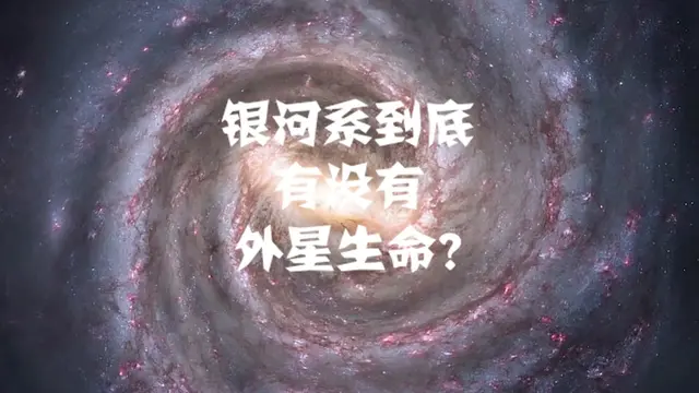 银河系有没有智慧生命每5个类太阳系中,就有和地球相似的星球