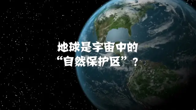 你可曾想过地球是一个“监狱”或是宇宙的一个自然保护区