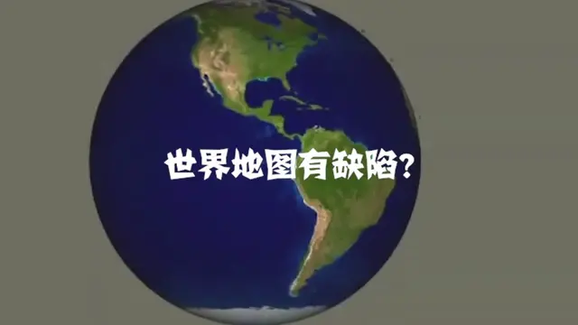 世界地图原来一直在“骗人”地理老师你过来,给我们一个合理的解释