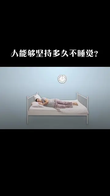 持续不睡觉会发生什么第几天能达到极限,看完你还敢不敢熬夜