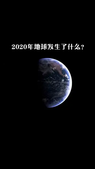 2020年地球发生了什么在灾难面前,人类显得如此渺小