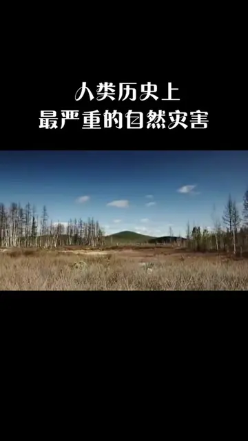 史上最大自然灾害 人类历史上最严重的自然灾害,下一次会出现在哪