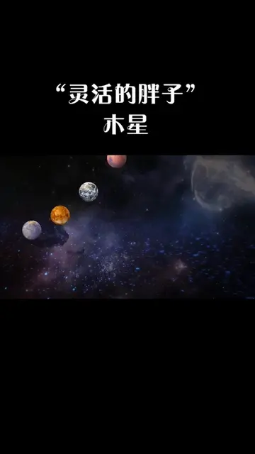 能发射巨大能量的行星是 此行星号称“灵活的胖子”,更是地球的保护神