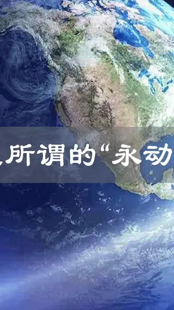 地球已经旋转了46亿年, 为什么说地球不是永动机呢（中篇）