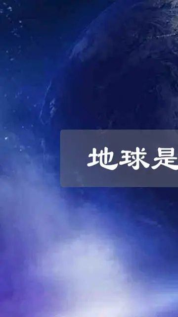 地球已经旋转了46亿年, 为什么说地球不是永动机呢（上篇）