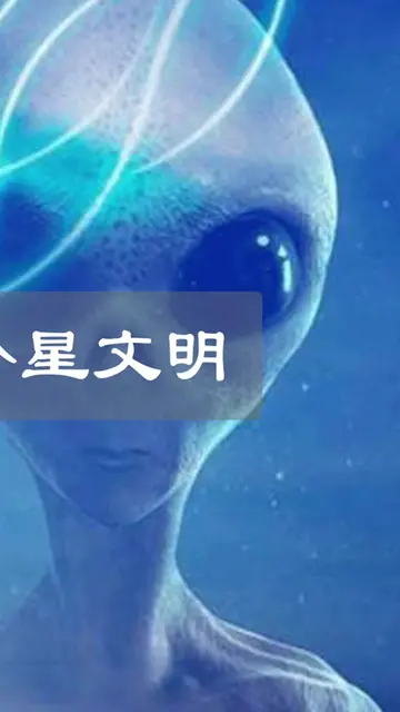 外星文明被发现 如果人类发现了外星文明,会发生什么（完结）