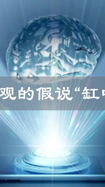 神级脑洞“缸中之脑”,我们如何保证自己不是生活在电脑程序中（中篇）