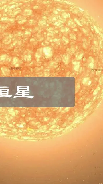 银河系最大的恒星体积是太阳的18亿倍,可容纳2340万亿个地球（完结）