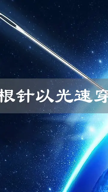 一根针以光速撞击地球,会发生什么地球消失还是毫无反应（中篇）