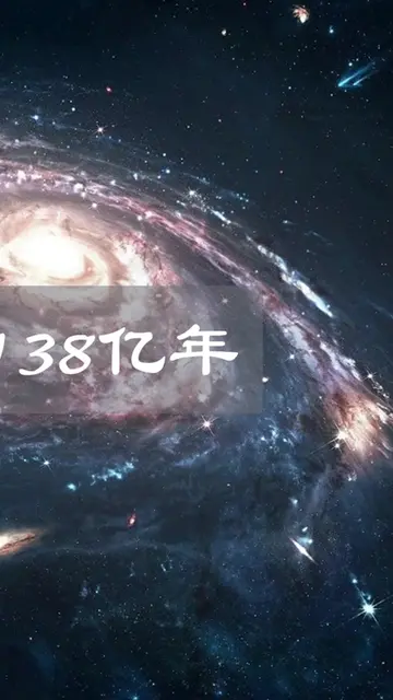 一口气看完138亿年的宇宙史,8.5分钟内全整明白（完结）