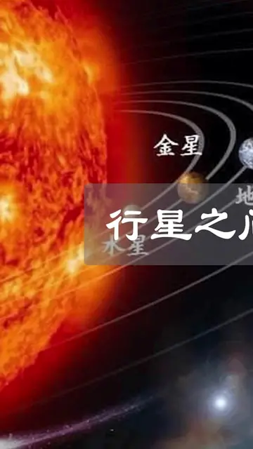 行星之间距离有多远用光速从地球出发,需要多久能走出太阳系（上篇）