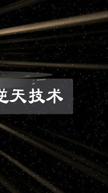 掌握这种技术,可达到光速的1516.4倍,26秒可以横跨银河系（完结）