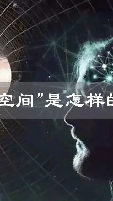 四维空间究竟是什么样的是否有高维生物,在默默观察着人类（中篇）