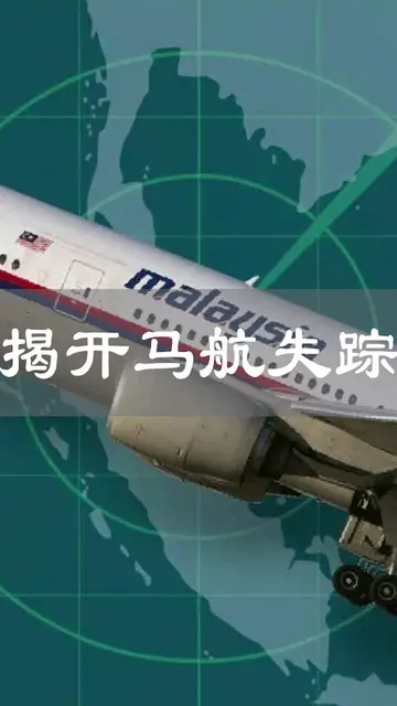 马航MH370失踪之谜,幕后黑手是谁真实版幽灵航班,空中浩劫（中篇）