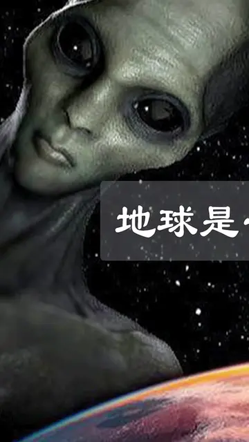 你是否思考过地球不是宇宙的宠儿,而是外星人建造的“监狱”（上篇）