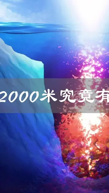 走进海底10000米的最深处,深海恐惧症能看到第几层（中篇）