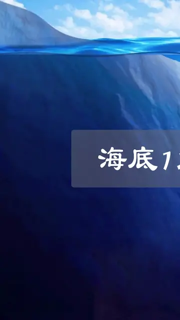 走进海底10000米的最深处,深海恐惧症能看到第几层（上篇）