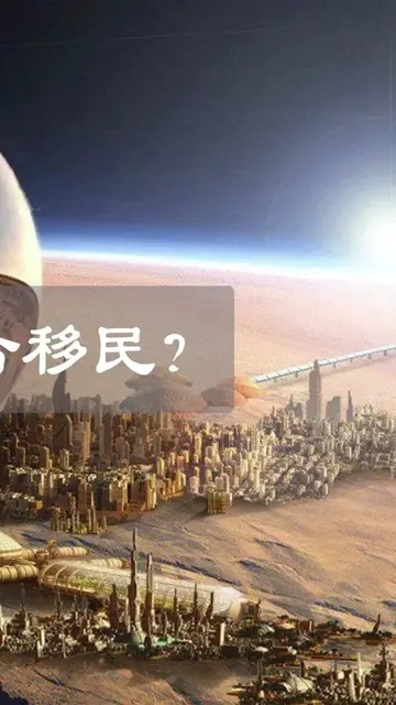 如果距离地球毁灭只剩下100年,火星能成为人类的第二家园吗（完结）