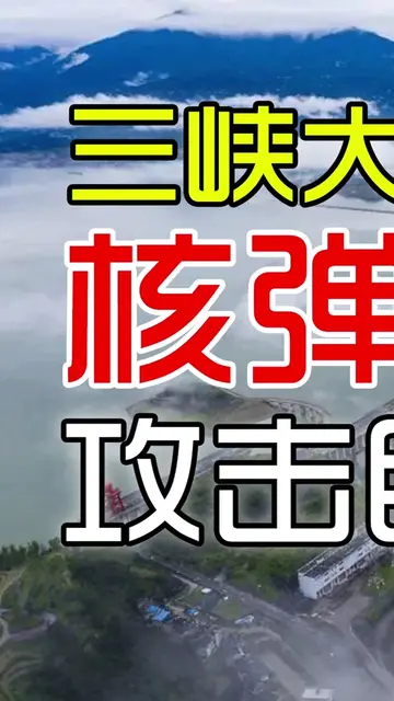 三峡大坝是面子工程、核弹攻击目标,还是中国的骄傲（上篇）