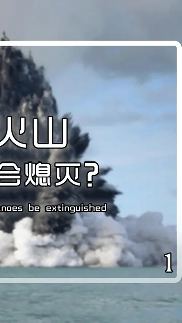 能快速把附近海域加热到100°℃,海底火山爆发到底有多可怕（上）