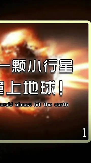 21年8月21日,一颗直径超1KM小行星“偷袭”地球,若撞击会怎样（上）