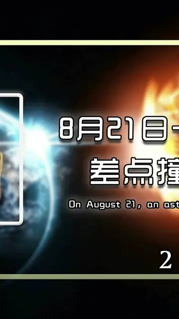 21年8月21日,一颗直径超1KM小行星“偷袭”地球,若撞击会怎样（中）