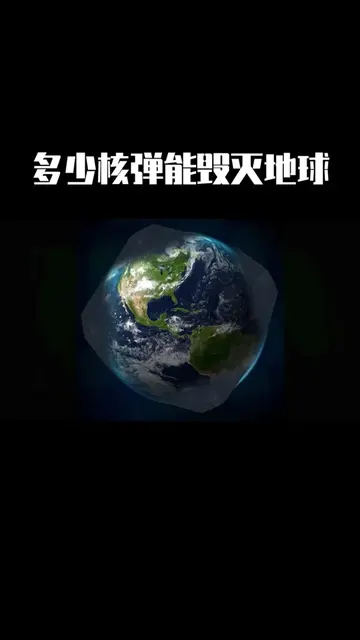 地球上所有的核弹能毁灭地球吗 人能毁灭地球吗毁灭地球需要多少枚核弹