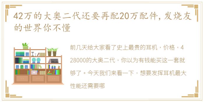 42万的大奥二代还要再配20万配件,发烧友的世界你不懂