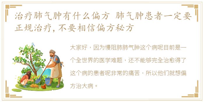 治疗肺气肿有什么偏方 肺气肿患者一定要正规治疗,不要相信偏方秘方