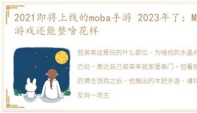 2021即将上线的moba手游 2023年了：MOBA游戏还能整啥花样