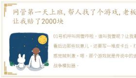 网管第一天上班,帮人找了个游戏,老板就让我赔了2000块