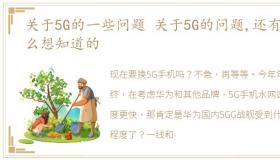 关于5G的一些问题 关于5G的问题,还有什么想知道的