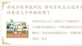 游戏手机参数对比 游戏手机怎么选不用纠结看这几个参数就够了