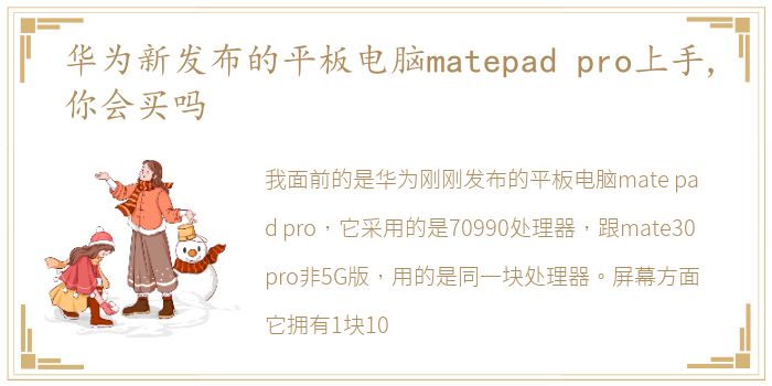 华为新发布的平板电脑matepad pro上手,你会买吗