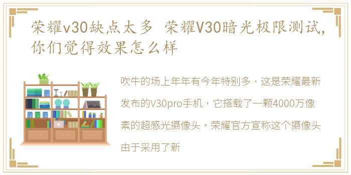 荣耀v30缺点太多 荣耀V30暗光极限测试,你们觉得效果怎么样