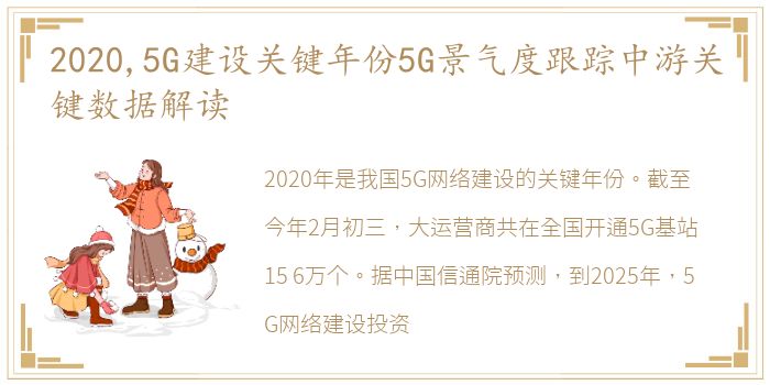 2020,5G建设关键年份5G景气度跟踪中游关键数据解读