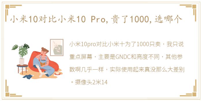 小米10对比小米10 Pro,贵了1000,选哪个