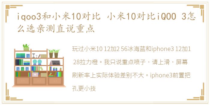 iqoo3和小米10对比 小米10对比iQOO 3怎么选亲测直说重点