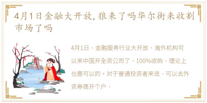 4月1日金融大开放,狼来了吗华尔街来收割市场了吗