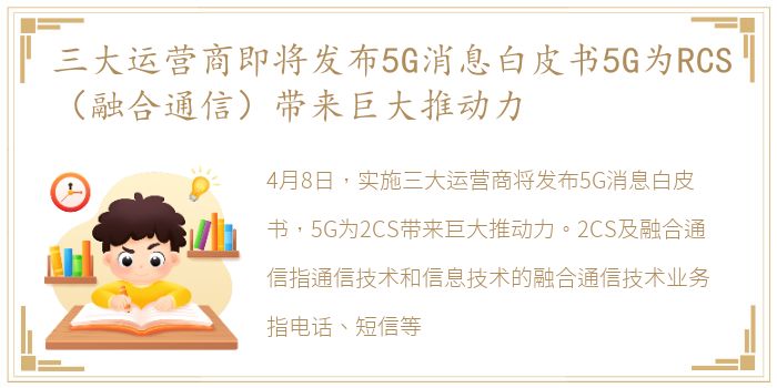 三大运营商即将发布5G消息白皮书5G为RCS（融合通信）带来巨大推动力